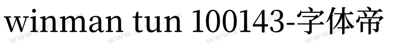 winman tun 100143字体转换